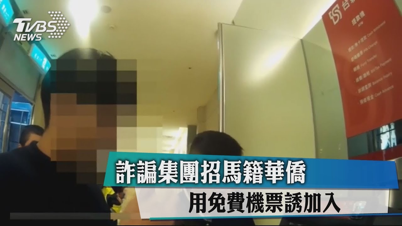 詐諞集團招馬籍華僑 用免費機票誘加入
