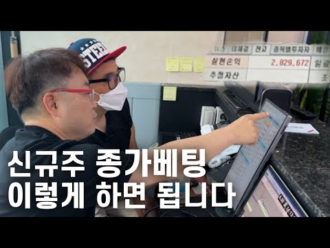 신규주 종가베팅 이렇게 하면 수익 납니다.