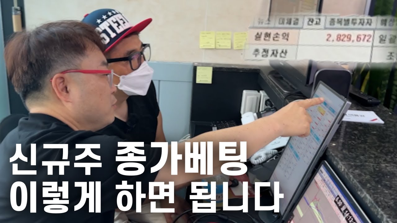 신규주 종가베팅 이렇게 하면 수익 납니다.