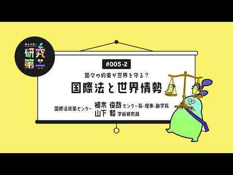 #005-2. 時代に応じた新たなルール、BBNJ協定と海 ー国々の約束が世界を守る？国際法と世界情勢2