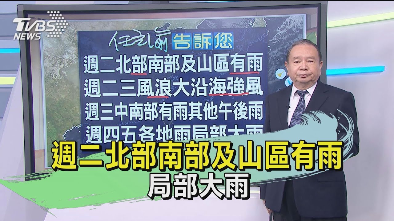週二北部南部及山區有雨 局部大雨