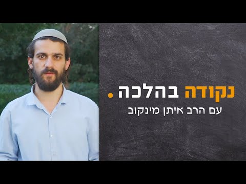 איך עושים קידוש? - הרב איתן מינקוב