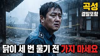 닭이 세 번 울기 전에는 절대 딸에게 가지 말라고 했습니다 '곡성' (결말 포함) | 영화리뷰