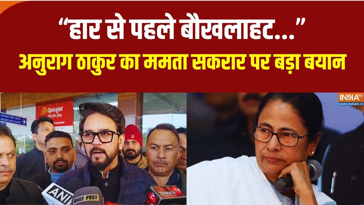 "हार से पहले बौखलाहट..." Anurag Thakur ने ममता सरकार पर बोला तगड़?