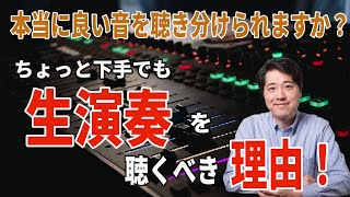 Download lagu 録音ばかり聴いてない？生演奏を聴かなければならない理由！！音の違いが分かりますか？【音楽談話83】 mp3