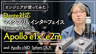 Video thumbnail for 【実機レビュー】LANケーブル1本で！UA Apollo e1x / e2mをエンジニアが解説【DANTE】 by Xylomania Studio LLC  (シロマニアスタジオ)