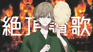 - 絶頂賛歌/和ぬか (cover) by りょうぺー