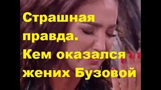 Страшная правда. Кем оказался жених Бузовой. ДОМ-2, Новости шоу-бизнеса, Скандалы, Сплетни