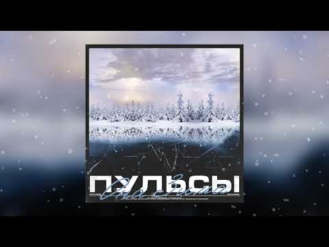 Пульсы Она зима