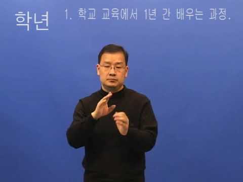 「학년」의 한국수어 표현
