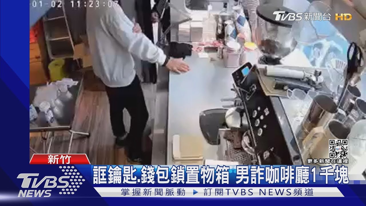 誆鑰匙、錢包鎖置物箱 男詐咖啡廳1千元