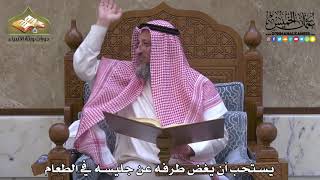 2005 - يستحب أن يغض طرفه عن جليسه في الطعام - عثمان الخميس