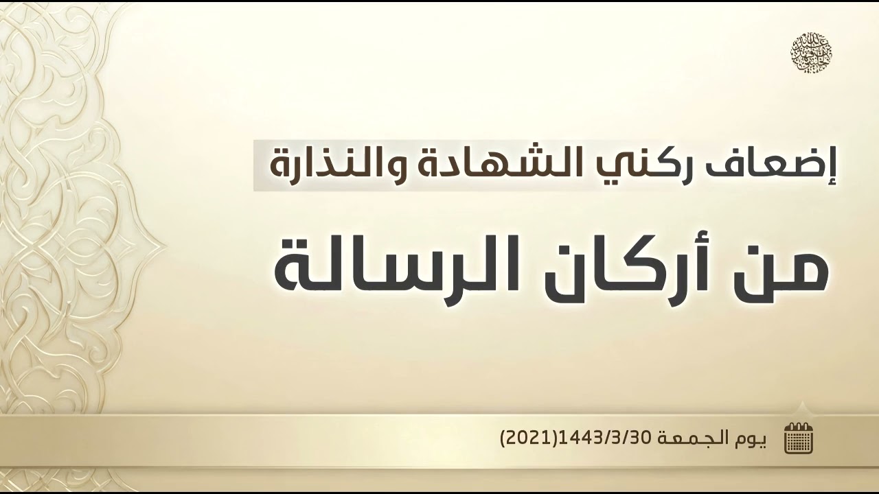 إضعاف ركني الشهادة والنذارة من أركان الرسالة 