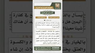 8152 -  في كفارة اليمين هل نحن بالخيار أم لابد أن هناك شيئاً معيناً؟ -  نور على الدرب image