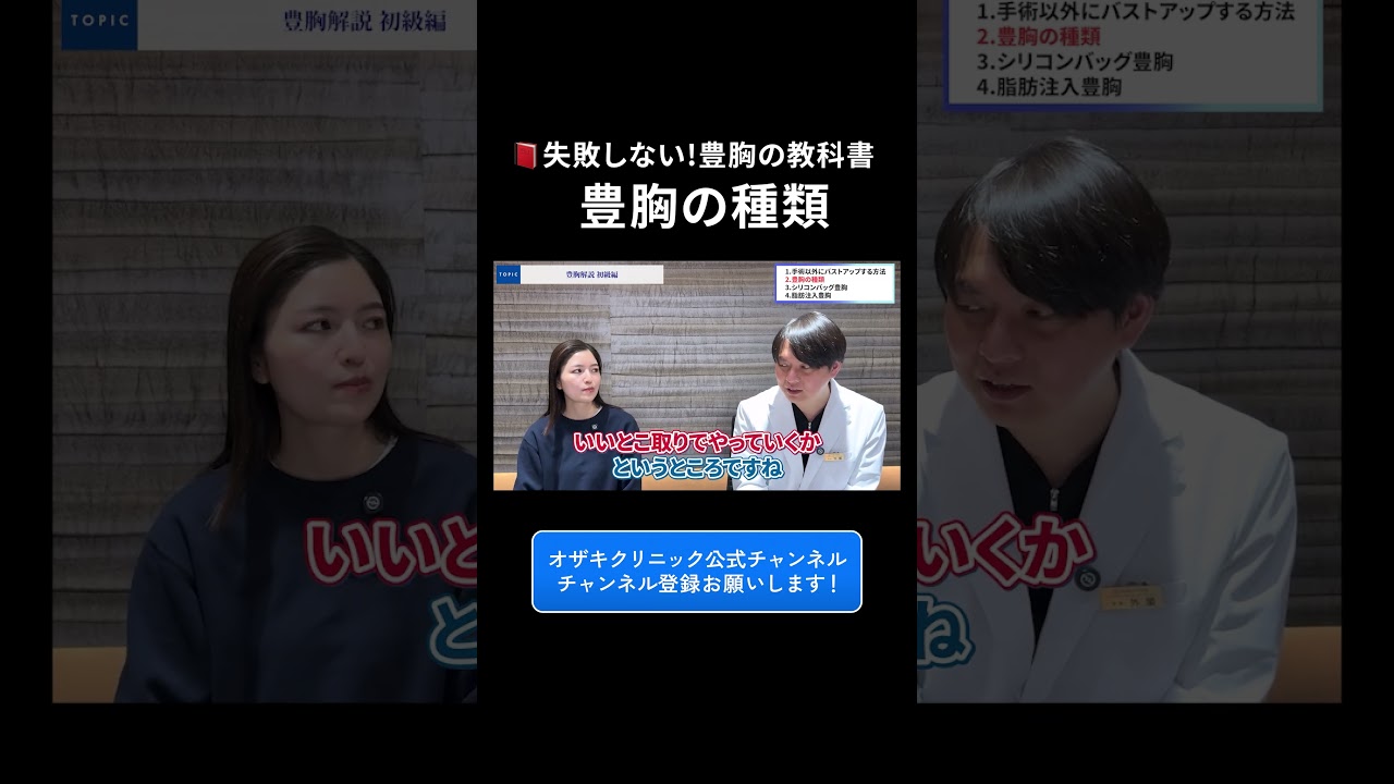 美容外科学会が推奨しない豊胸の方法とは？　#shorts #豊胸