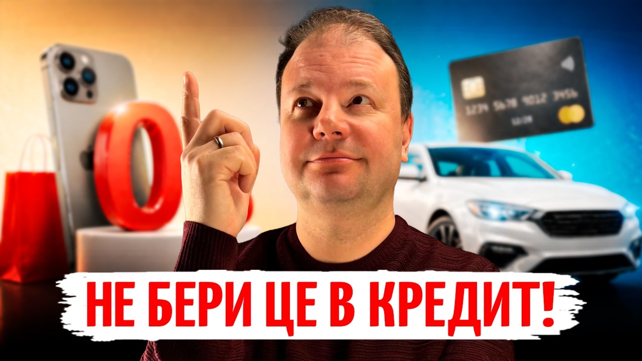 КРЕДИТ на iPhone, АВТО чи ремонт: які ПОКУПКИ ведуть у БОРГОВУ ПАСТКУ