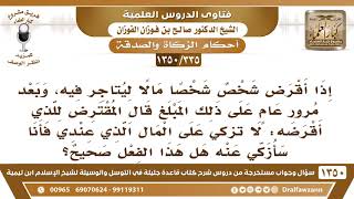 [335 /1350] قال المقترض للذي أقرضه: لا تزكي على المال الذي عندي فأنا سأزكي عنه هل هذا الفعل صحيح؟ image