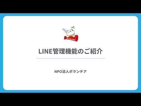 LINE管理機能のご紹介