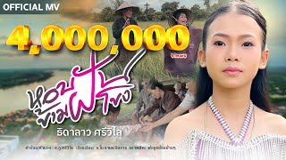 หอบฝันข้ามโขง ธิดาลาว ศรีวิไล