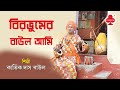 Birbhum Er Baul Aami | Kartik Das Baul | New Bengali Folk Song | Baul Gaan | Choice International