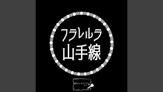 Download lagu フラレルラ山手線 mp3