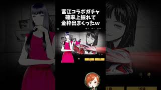 富江コラボガチャで確率上振れまくって金枠出まくったｗｗコレクションガチャ【#荒野行動】# Knives Out   #荒野アプデ   #荒野伊藤潤二コラボ  #伊藤潤二 #富江