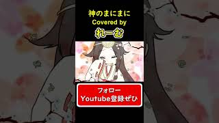 - 【低音男性が好きに歌ってみた】『神のまにまに』 #shorts #歌ってみた #cover #神のまにまに #ボカロ #れるりり #アレンジ #れーむ