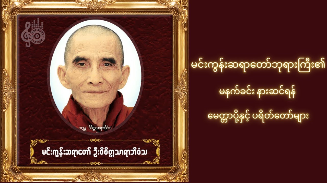 မင်းကွန်းဆရာတော်ဘုရားကြီး၏ မနက်ခင်း နားဆင်ရန် မေတ္တာပို့နှင့် ပရိတ်တော်များ