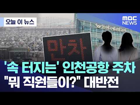[오늘 이 뉴스] '속 터지는' 인천공항 주차.. 