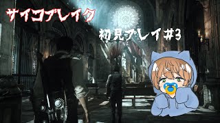 【The Evil Within】サイコブレイクやります！！