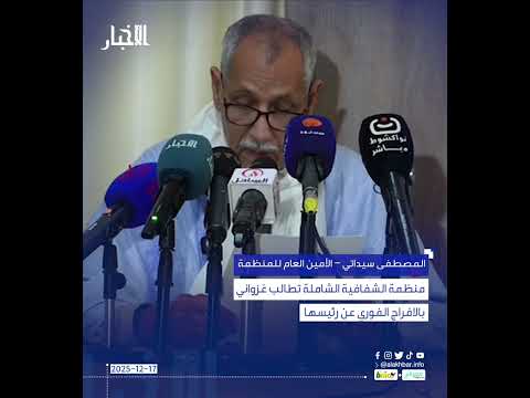 منظمة الشفافية الشاملة تطالب غزواني بالافراج الفوري عن رئيسها