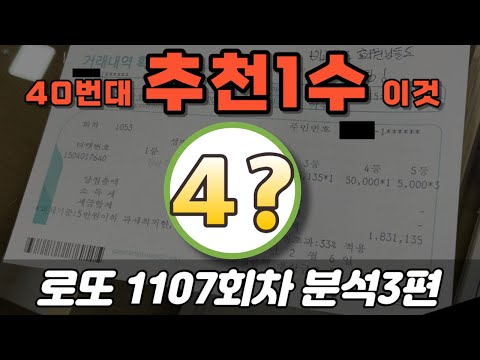🔥40번대 추천1수 이것🔥 [로또분석 1107회차 분석3편] 비고잉또 로또