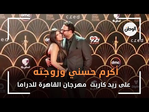 أكرم حسني وزوجته على ريد كاربت مهرجان القاهرة للدراما