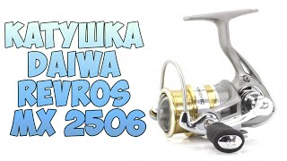 Daiwa катушка revros mx 2506
