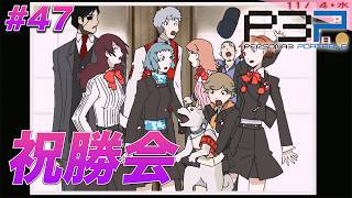 #47 この写真を見ると楽しそうより悲しいの感情の方が先に来るの本当になんとかして欲しい【ペルソナ3 ポータブル】【ネタバレあり】【初見実況】【女性主人公】【難易度マニアクス】