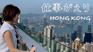 【仕事帰りin香港】海外在住日本人Vlog｜日常の贅沢な景色｜お買い物とすき家のチーズ牛丼