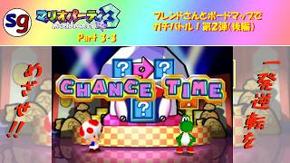 [N64]逆転の可能性は無限大！　マリオパーティ3 Part3-3【partygame×フレンドさんとの実況プレイ】