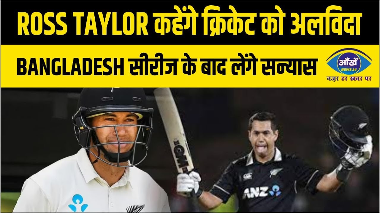 रॉस टेलर कहेंगे क्रिकेट को अलविदा, बांग्लादेश सीरीज के बाद लेंगे सन्यास