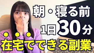 【2026年】未経験でも今の給料にプラス10万円。1日30分で始められる在宅副業5選💻😉✨
