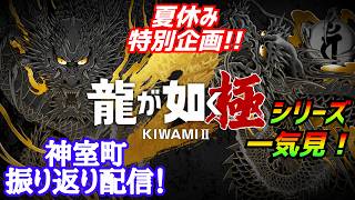 夏休み特別企画！［龍が如く極2］神室町の歴史を辿る配信[YAKUZA 2]実況生配信#龍が如く極2