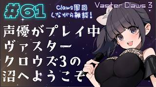 【声優がゲーム実況】ヴァスタークロウズ3の沼へようこそ～第61夜～【PR】