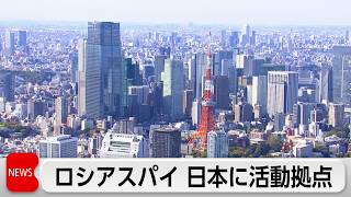 ロシアが日本にスパイ拠点か　ハイテク機器など密輸も　米紙報道