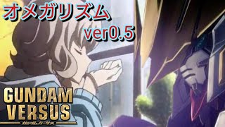 【MAD】～オメガリズム～バーサス×ガンダムアニメ　ver0.5