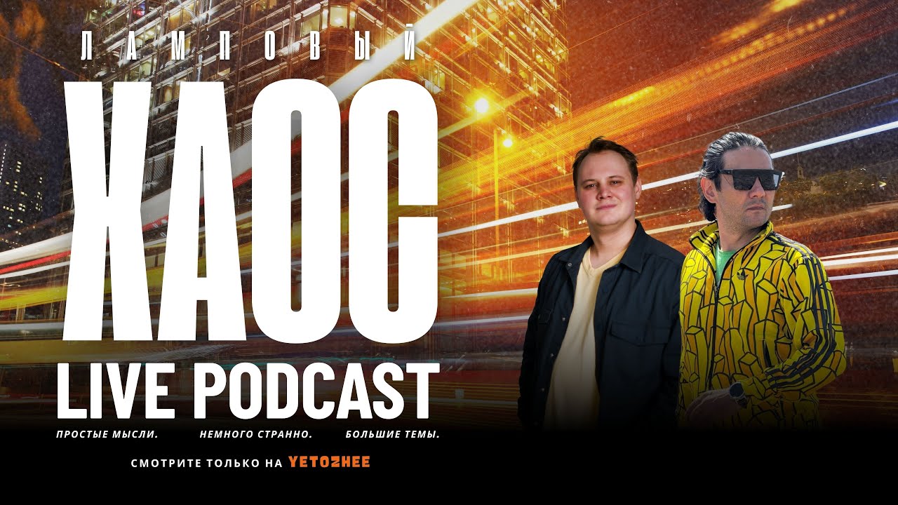 Ламповый Хаос Live Podcast (Батыр Рух, Михаил Светлый)