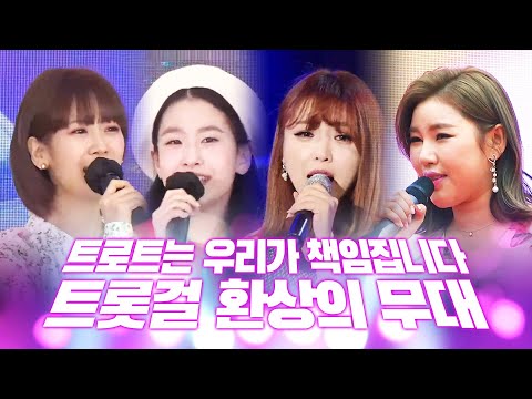 트로트는 우리가 책임집니다!! 트롯걸들의 환상의 무대 ¸강혜연¸오유진¸송가인¸홍진영¸