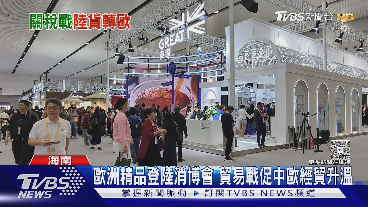 歐洲精品登陸消博會 貿易戰促中歐經貿升溫