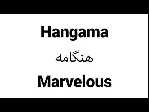 How to Pronounce Hangama! - Middle Eastern Names