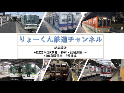 英語・国際文化学科 【りょーくん鉄道チャンネル】総集編②(6)221系JR京都・神戸・琵琶湖線~(10)京阪電車　3部構成