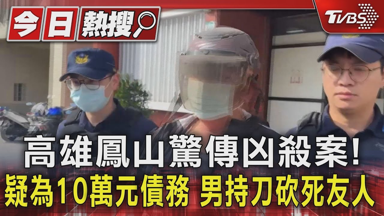 高雄鳳山驚傳凶殺案!疑為10萬元債務 男持刀砍死友人