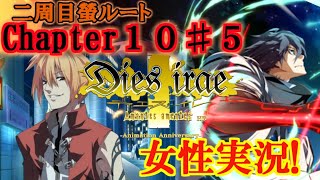 【Dies irae】実況√螢~Amantes amentes~ Chapter10〈5〉戻ってくるものは価値がない